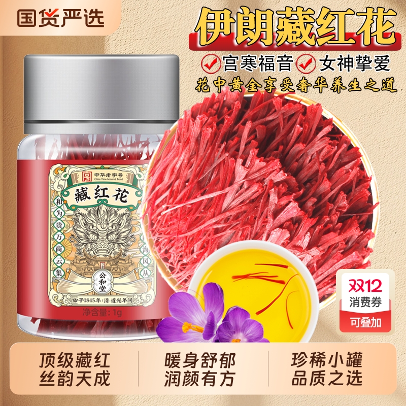 公和堂藏红花官方正品特级龙头凤尾女性西红花中草药材泡水红花茶