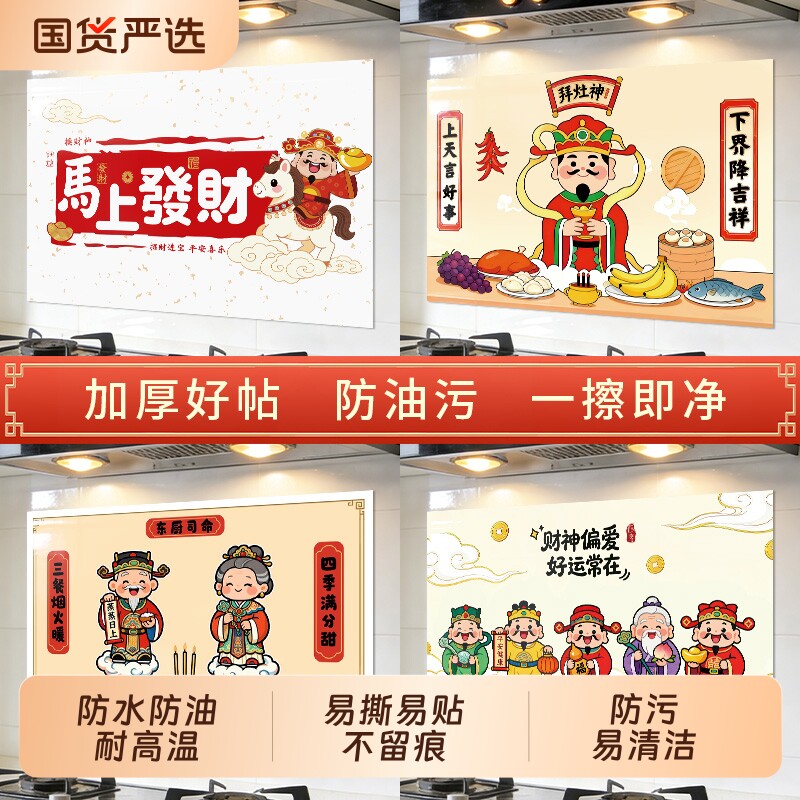 2026马年春节厨房防油贴纸防火耐高温灶台墙面装饰家用防水墙贴纸