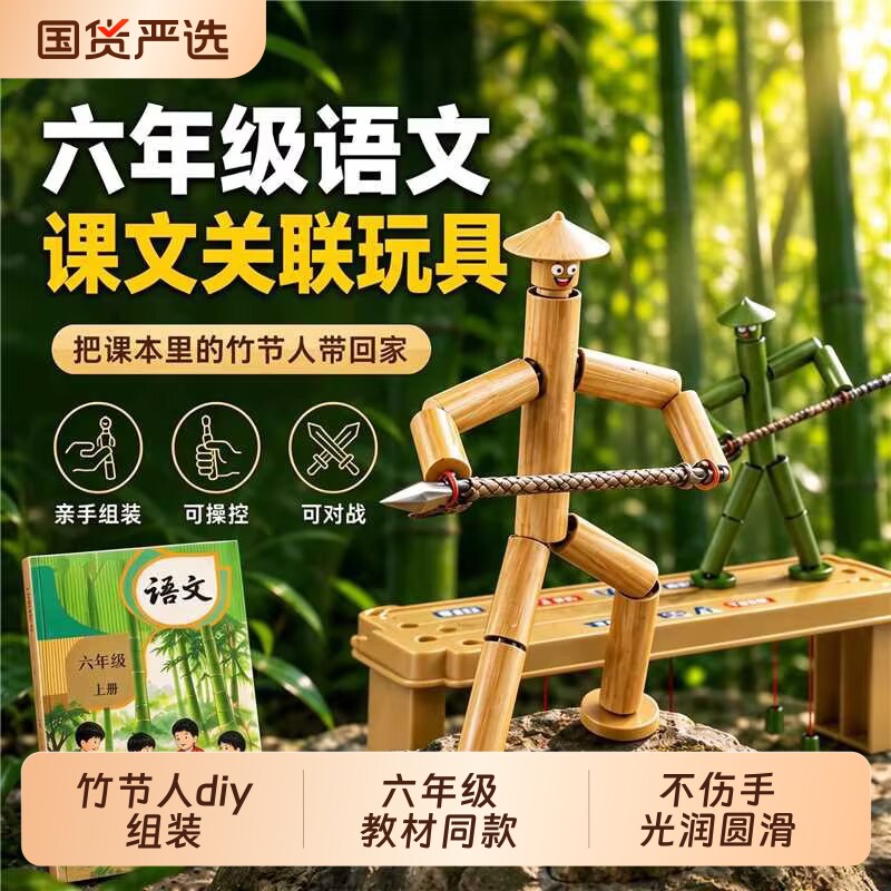 竹节人六年级双人对战玩具豪华版