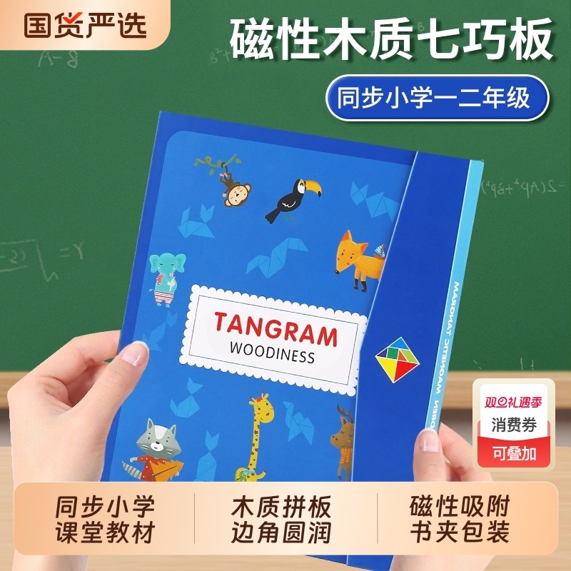 磁性七巧板小学生专用一年级下册教具智力磁力拼图儿童磁吸玩具岁