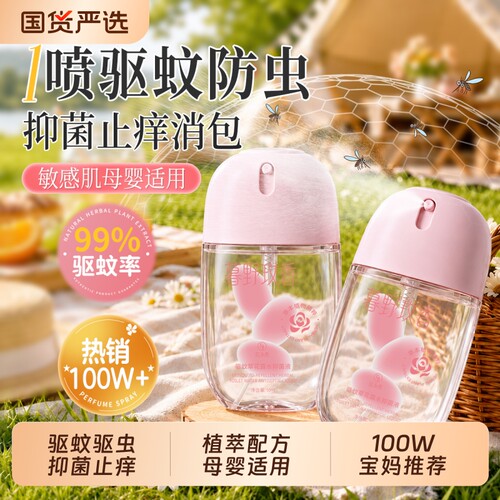 驱蚊花露水止痒喷雾液蚊虫叮咬止痒儿童户外抑菌驱蚊神器2026新款