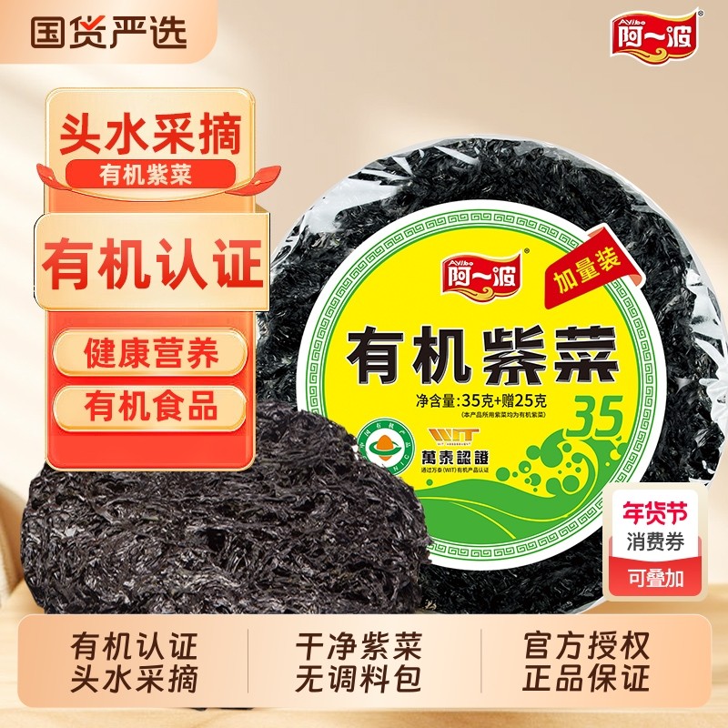 阿一波有机紫菜60克袋装海产干货虾皮蛋花煲汤福建特产烤紫菜,水产肉类/新鲜蔬果/熟食,紫菜/海苔,淘宝优惠券,粉丝福利购,淘宝优惠卷