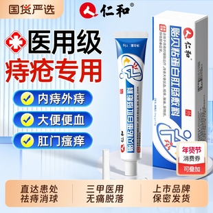 仁和医用痔疮药膏消肉球女性排行榜第一名凝胶效特正品官方旗舰店