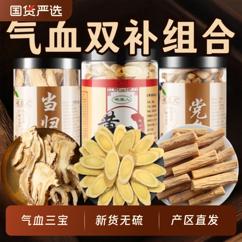 黄芪当归党参组合装三宝搭补气养血茶中药材元气四宝茶官方旗舰店