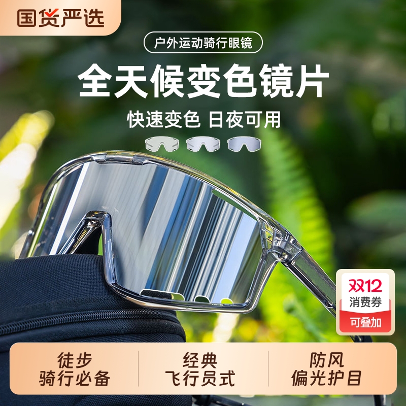 骑行眼镜防风护目镜可变色户外运动登山徒步女日夜两用自行山地车