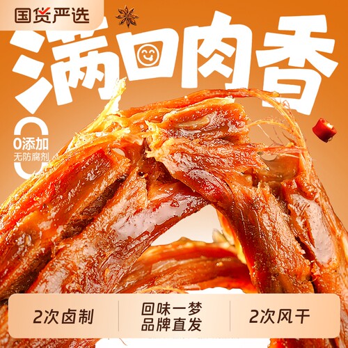 回味一梦手撕风干鸭脖子