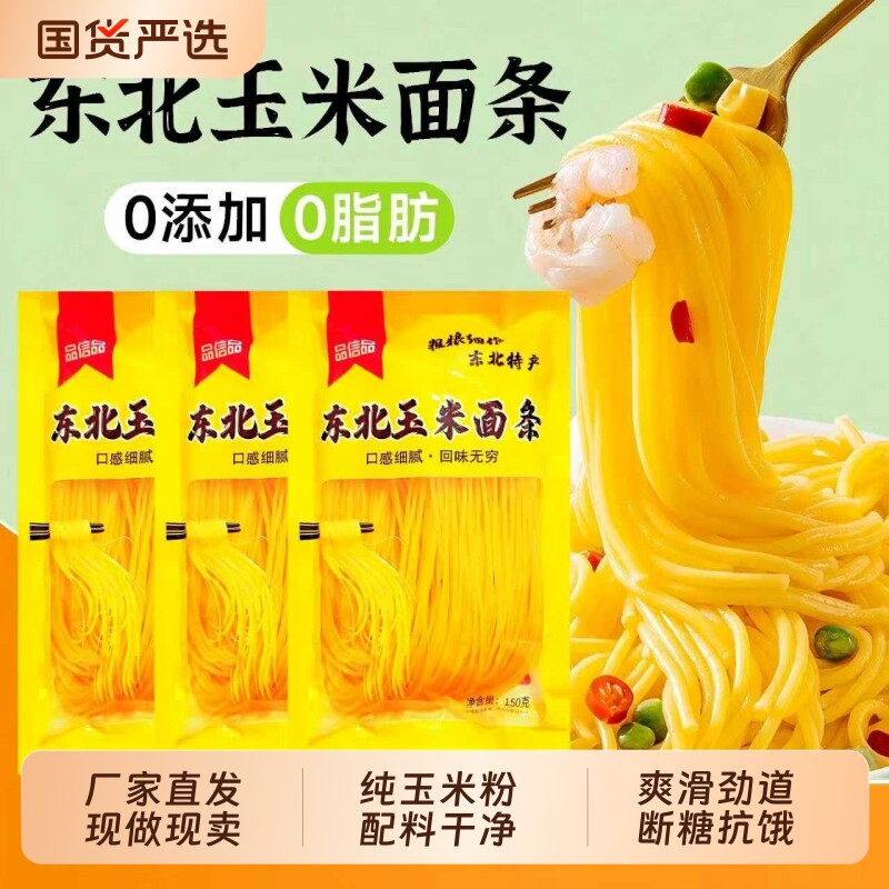 正宗东北玉米挂面面条碴条粗粮0脂肪无添加素食150g*10袋纯玉米粉