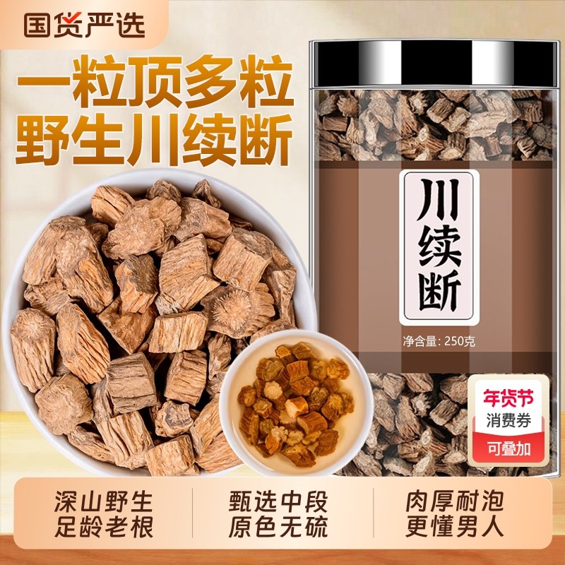 川续断中药材野生续断泡水喝正品官方旗舰店男性滋补泡酒料无硫