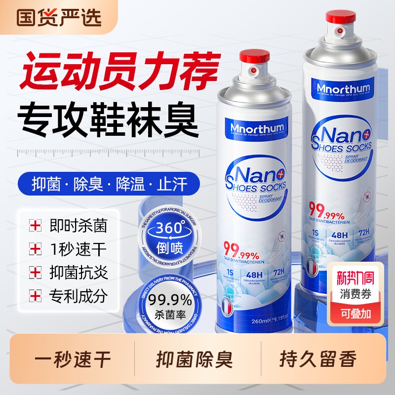 曼诺森鞋子除臭剂喷雾除脚臭抑菌鞋柜异味防臭鞋袜运动鞋球鞋神器