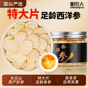 西洋参切片官方旗舰店正品 长白山中药材特级人参花旗参含片泡水