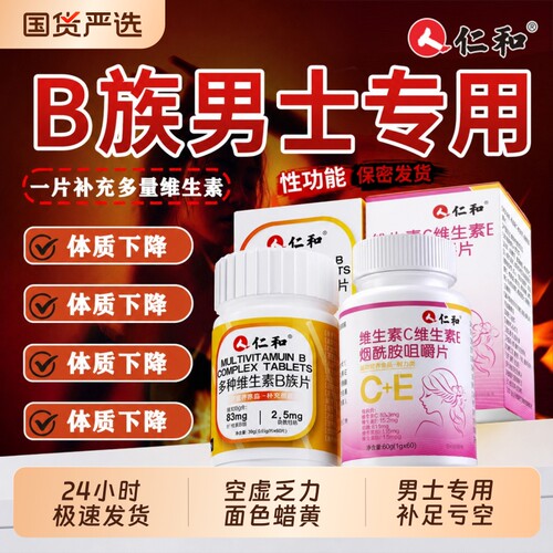 仁和维生素b族烟酰胺复合片