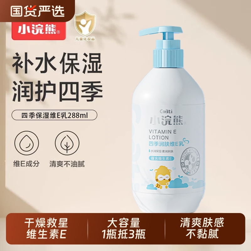 小浣熊儿童维e乳宝宝秋冬保湿滋润新生婴儿护肤润肤身体乳