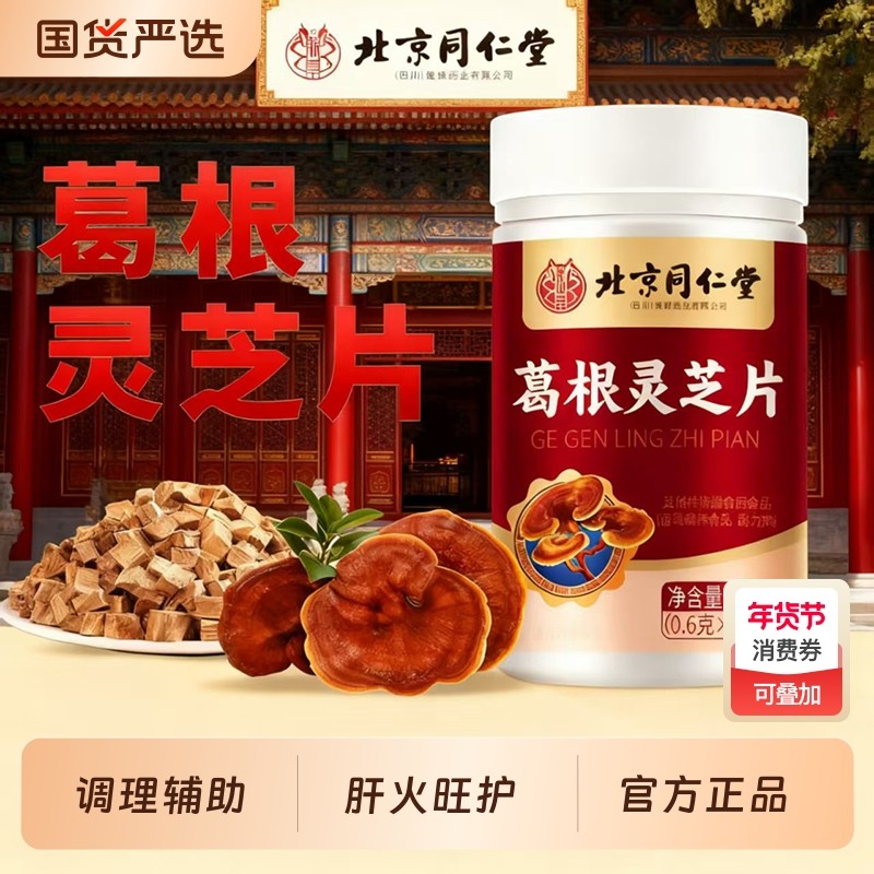 北京同仁堂葛根灵芝片养胶囊肝火旺护盛正品肝调理辅助官方旗舰店,保健食品/膳食营养补充食品,其他膳食营养补充剂,淘宝优惠券,粉丝福利购,淘宝优惠卷