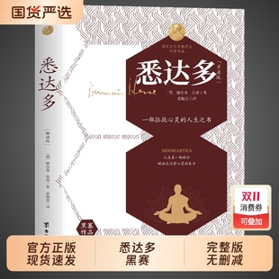 外国小说名著畅销书排行榜 诺贝尔文学奖得主德国现代文学经典 悉达多正版 赫尔曼黑塞著作品集张佩芬译本中文原版