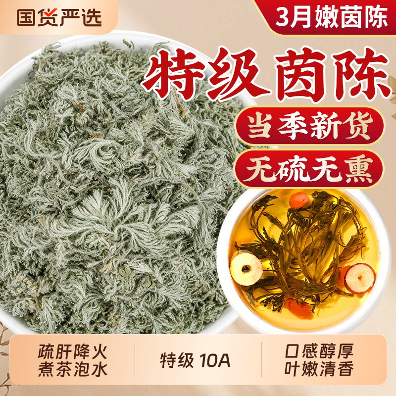特级茵陈中草药材搭配五味子养生茶养肝泡水喝正品官方旗舰店