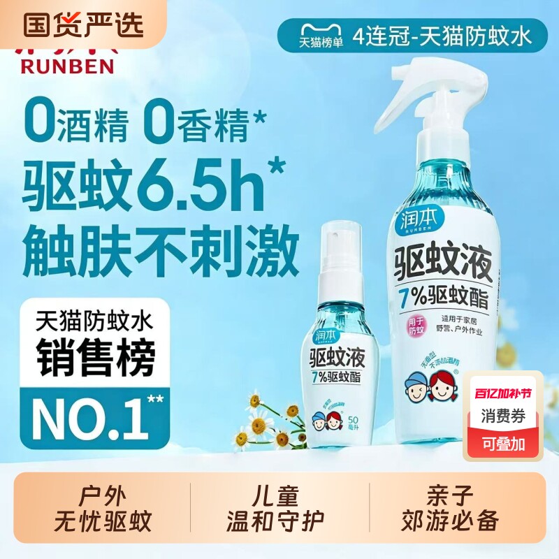 润本驱蚊液婴儿宝宝儿童户外巾专用防蚊喷雾驱蚊水花露水防蚊神器