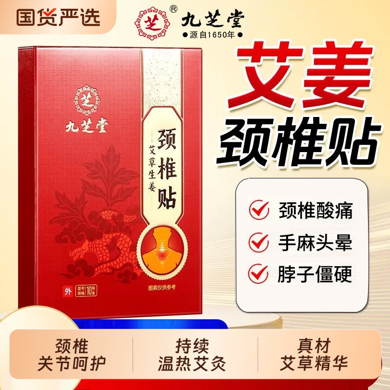 九芝堂艾草生姜颈椎贴肩颈非富贵包艾灸消除发热敷脖子肩膀膏药贴