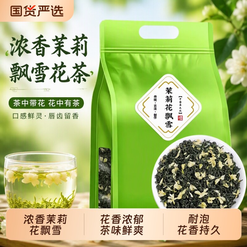2026新茶怡芯一品茉莉花茶特级川系茉莉花飘雪茶叶花茶250g袋装