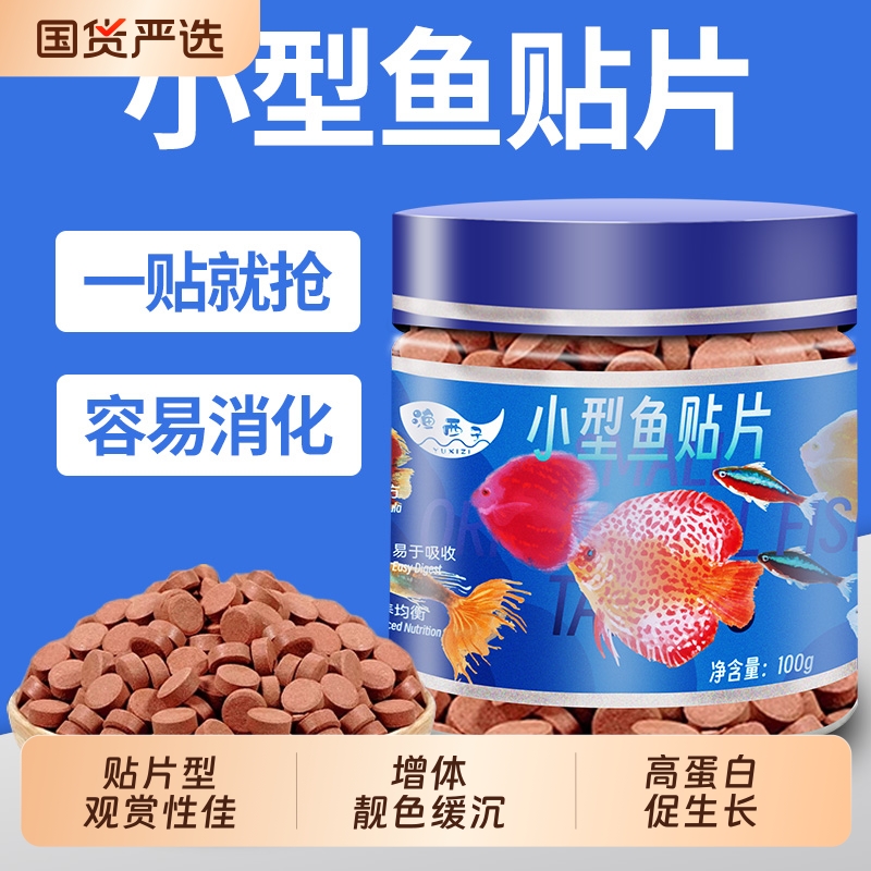 小型鱼饲料贴片鱼食孔雀鱼饲料热带鱼金鱼灯鱼粮丰年虾缓沉慈鲷