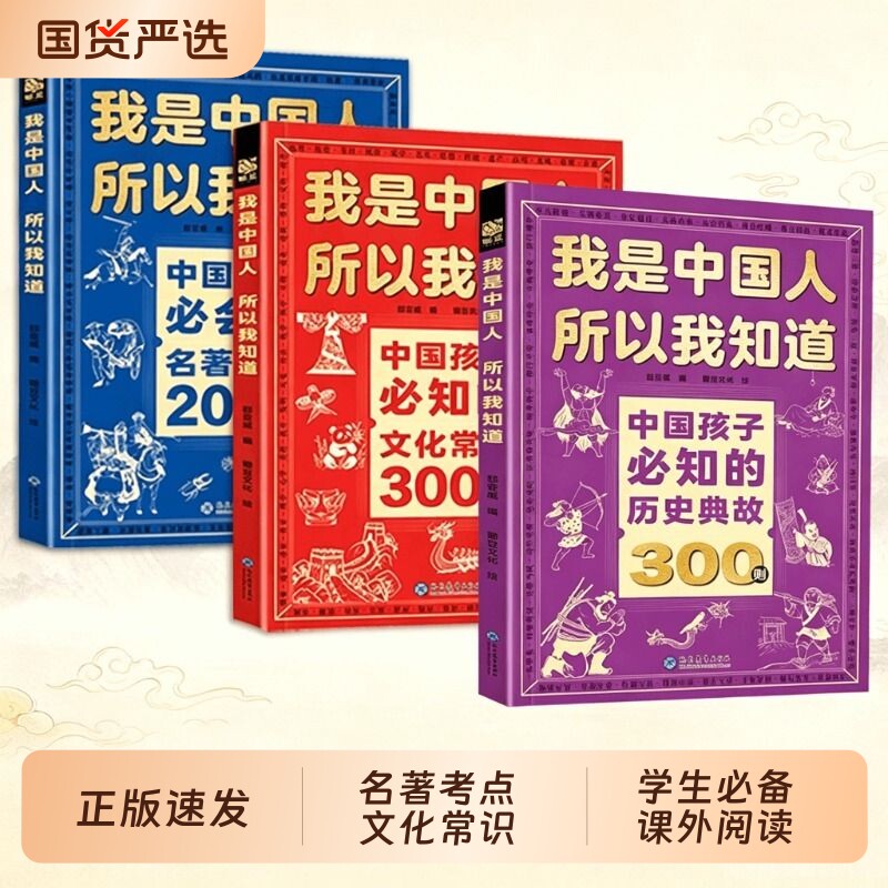 正版2册我是中国人所以我知道孩子必知的历史典故300则文化常识3000问必会的名著2000问中小学生课外阅读书籍文学国学历史初中考点