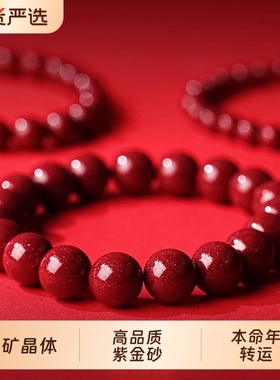 朱砂手串正品官方旗舰店女款本命年紫金砂手链护身符男转运珠礼物