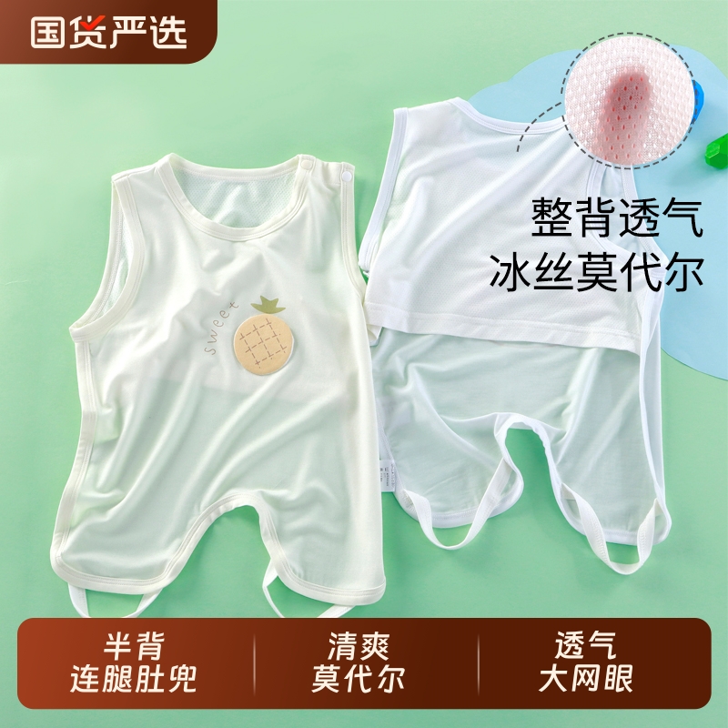 【莫代尔连腿肚兜】夏季婴儿薄款
