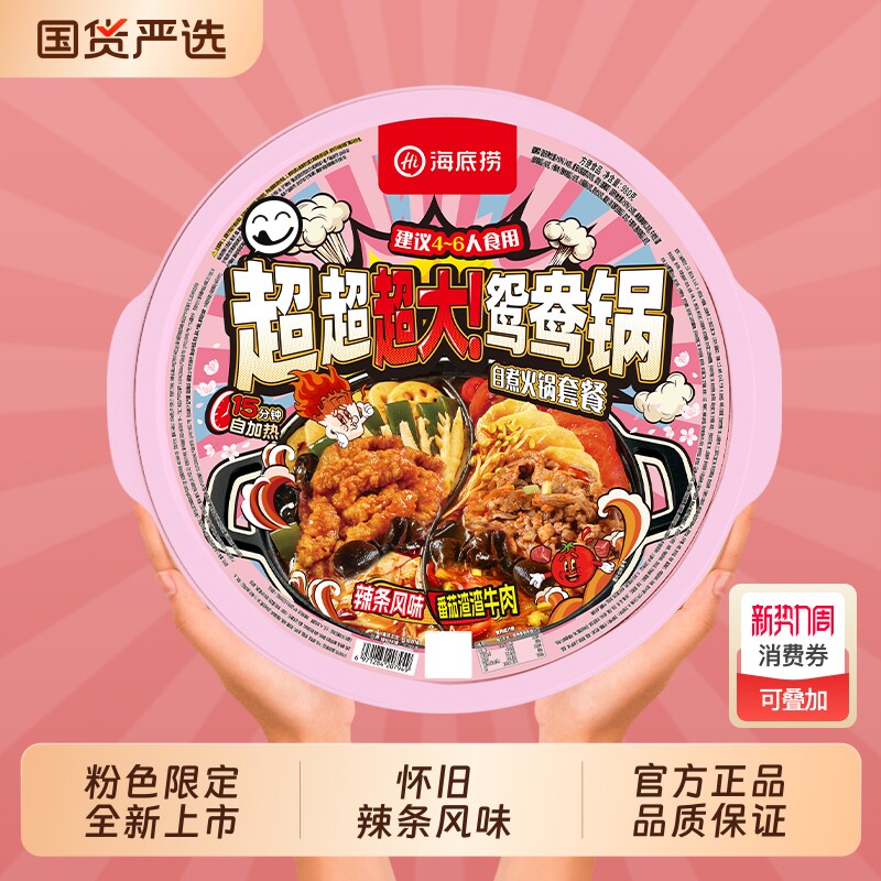 海底捞超大鸳鸯锅自热火锅辣条渣渣牛肉户外大份麻辣烫自煮冒菜