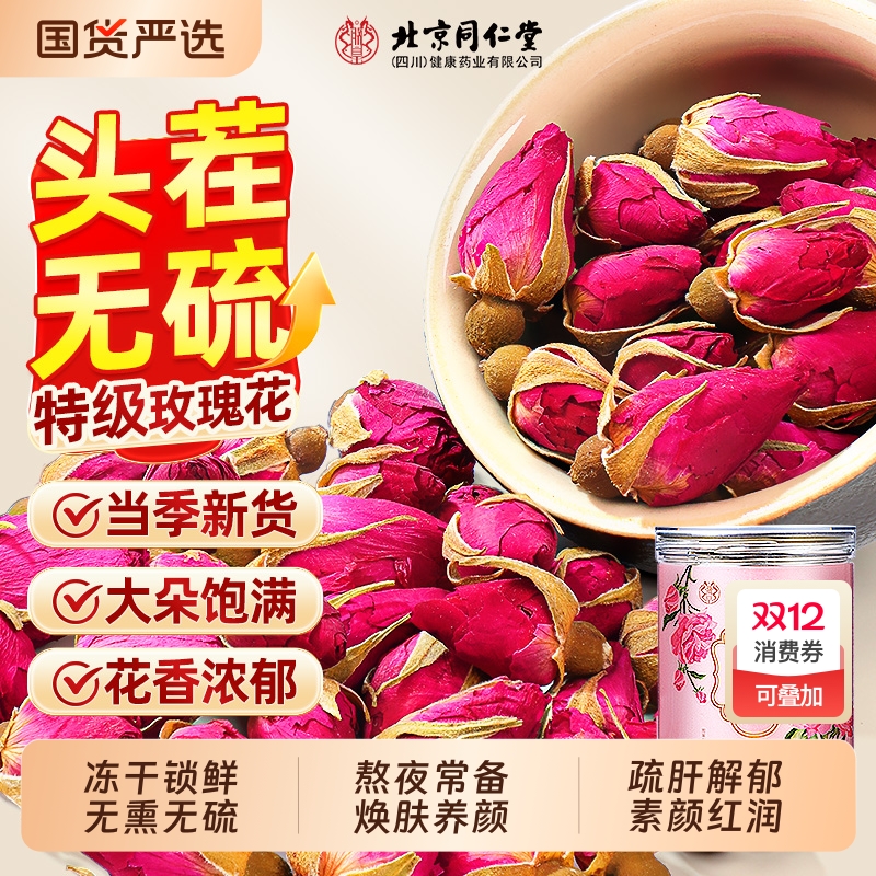 北京同仁堂玫瑰花茶平阴干花泡茶喝重瓣玫瑰花茶信盛堂正品旗舰店