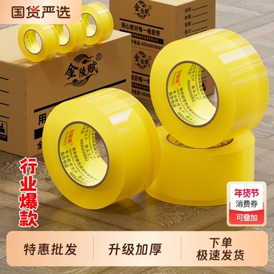 金陵赋特惠高粘加厚升级封箱胶带