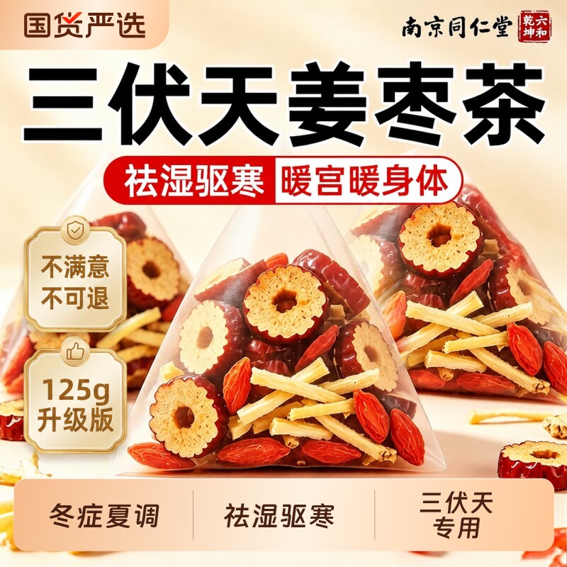 三伏天姜枣茶官方旗舰店正品南京同仁堂去寒气暖胃枸杞红枣养生茶