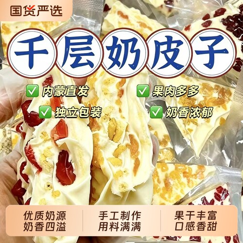 内蒙古特产三角千层奶皮子奶盖手撕水果粒奶制品奶酪官方旗舰店
