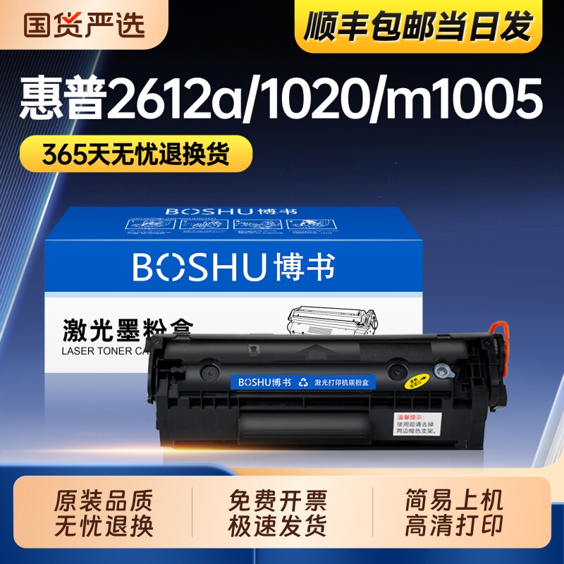 博书适用惠普m1005硒鼓1020plus打印机墨盒Q2612A易加粉晒鼓1010 1012 1015 1018 1022 m1319f 3015 3020正品