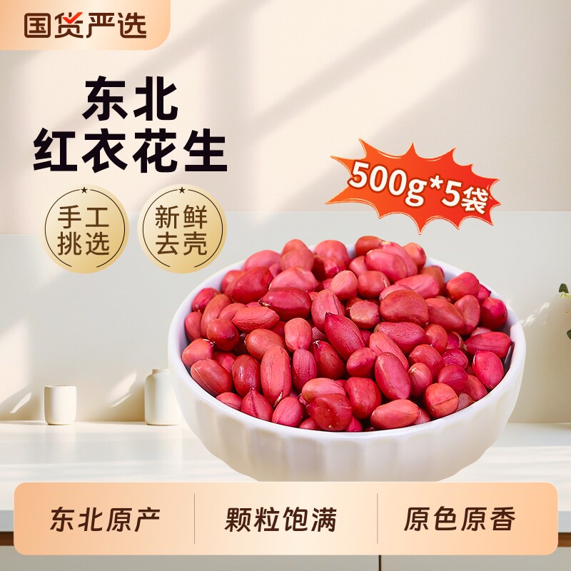 东北红衣生花生米新货黑龙江特产四粒红新鲜红皮小粒花生米五香