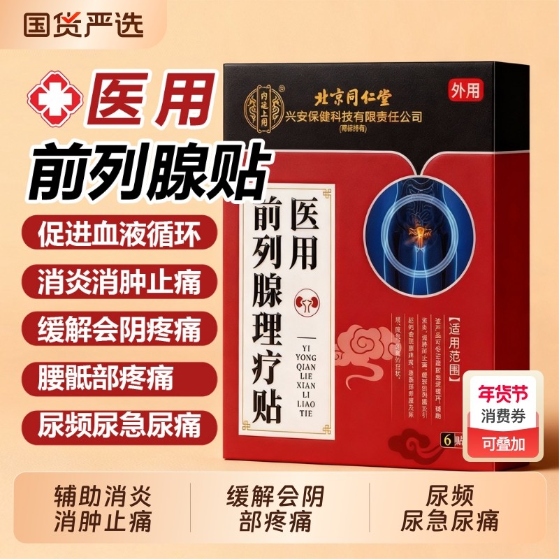 同仁堂医用前列腺理疗贴慢性前列腺炎穴位热敷贴尿频尿急男性贴膏,医疗器械,保健理疗,淘宝优惠券,粉丝福利购,淘宝优惠卷