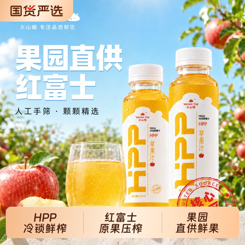 HPP纯苹果汁0添加儿童富士鲜榨图片