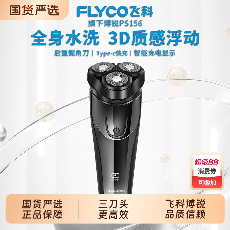 2025新款飞科博锐剃须刀电动男士刮胡刀便携式胡子胡须剃胡款正品