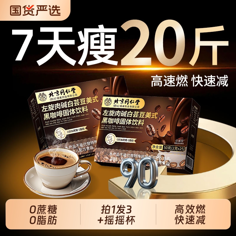 同仁堂左旋肉碱白芸豆黑咖啡无糖0脂提神高代谢减燃肥脂美式速溶