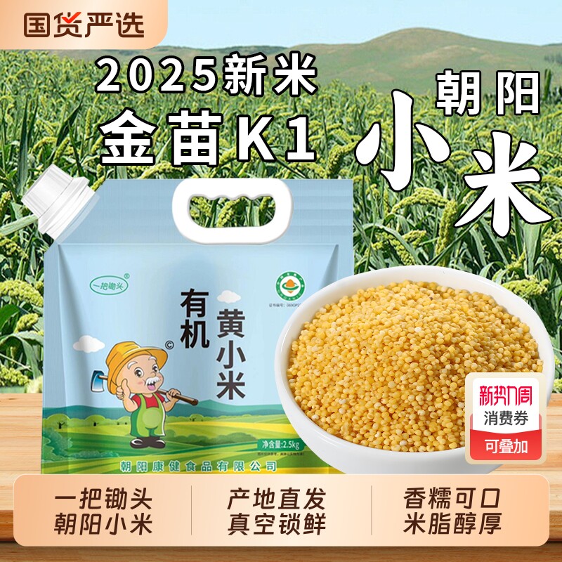 一把锄头有机黄小米金苗k1东北农家新米杂粮5斤正宗小黄米粥脂油