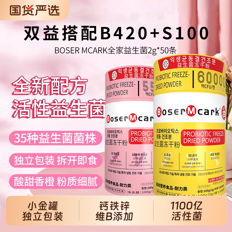 小金桶粉筒活性益生菌粉粉食品营养B420+S100独立包装2g*50条/罐
