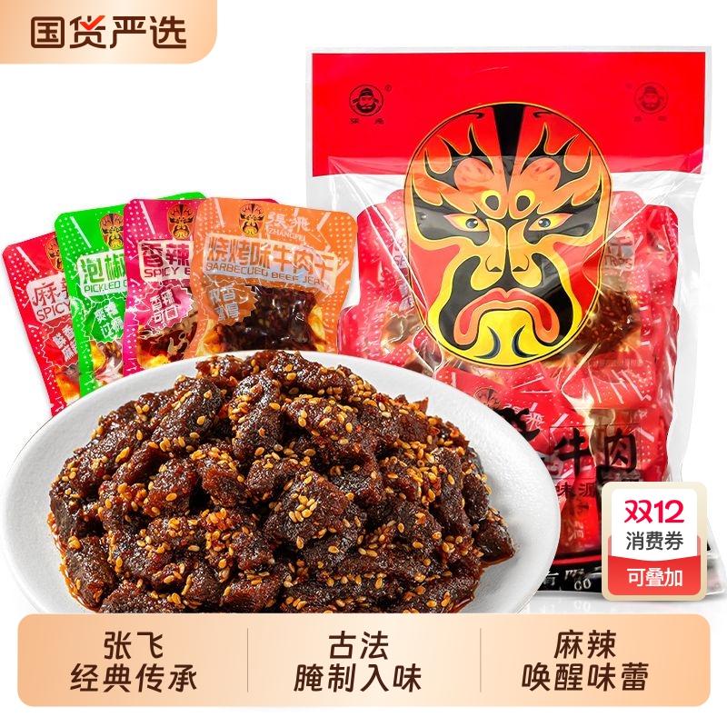 张飞牛肉干麻辣牛肉四川成都特产肉食即食辣味小零食小吃独立包装