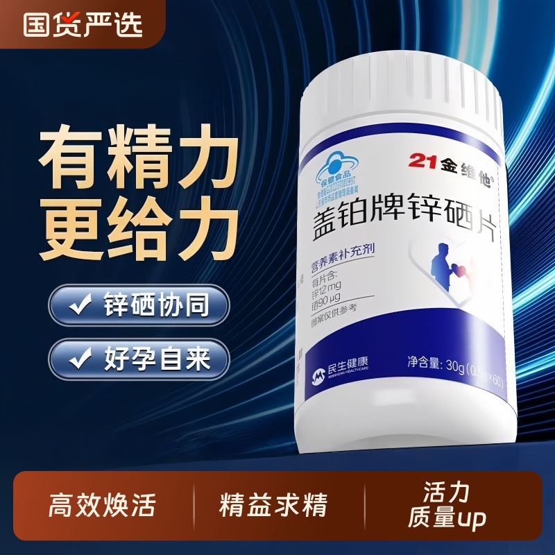 21金维他锌硒片60片补锌备育补硒男士成人生精提活力叶酸调理活性