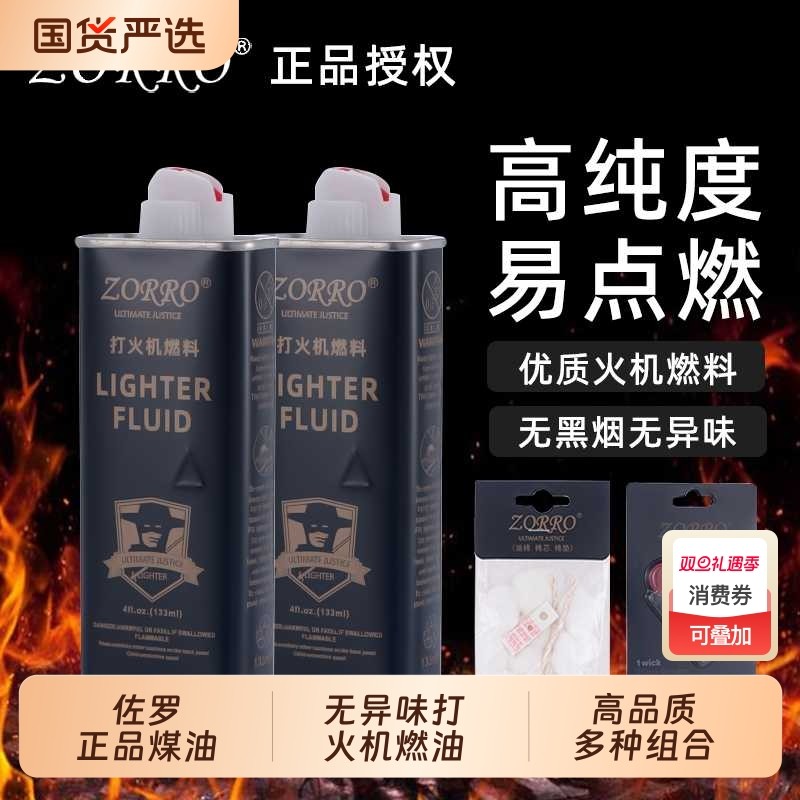 ZORRO佐罗打火机煤油通用各种打火机清香型专用油高纯度专用煤油