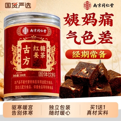 同仁堂古方红糖姜茶补女气大血姨妈宫信盛堂痛寒经单独调理小包装