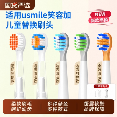 适配usmile笑容加电动牙刷头软毛