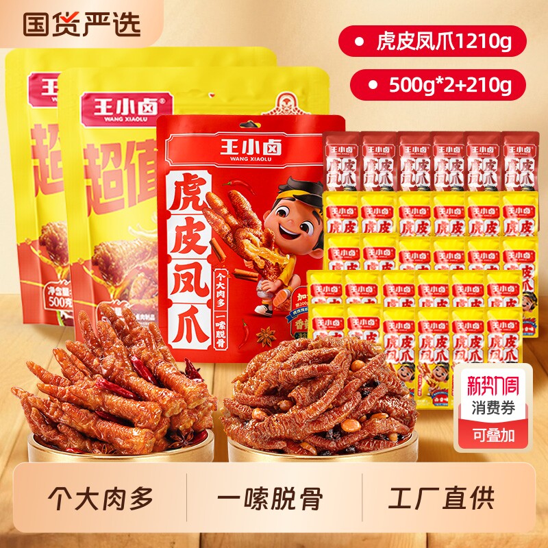 王小卤虎皮凤爪1210g小吃卤味解馋熟零食礼包鸡爪网红夜宵辣味
