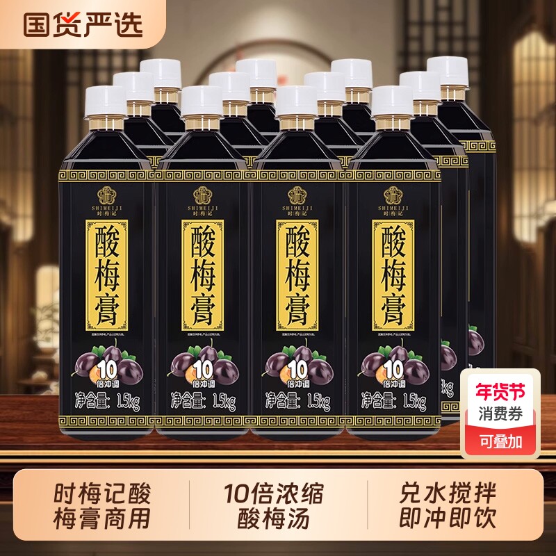 时梅记金童酸梅膏1.5kg×12瓶整箱10倍浓缩酸梅汤火锅餐饮料