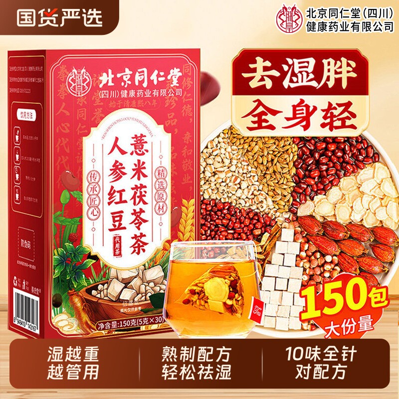 北京同仁堂红豆薏米祛湿水茶茯苓去湿气排毒健脾胃男女养生茶橘皮