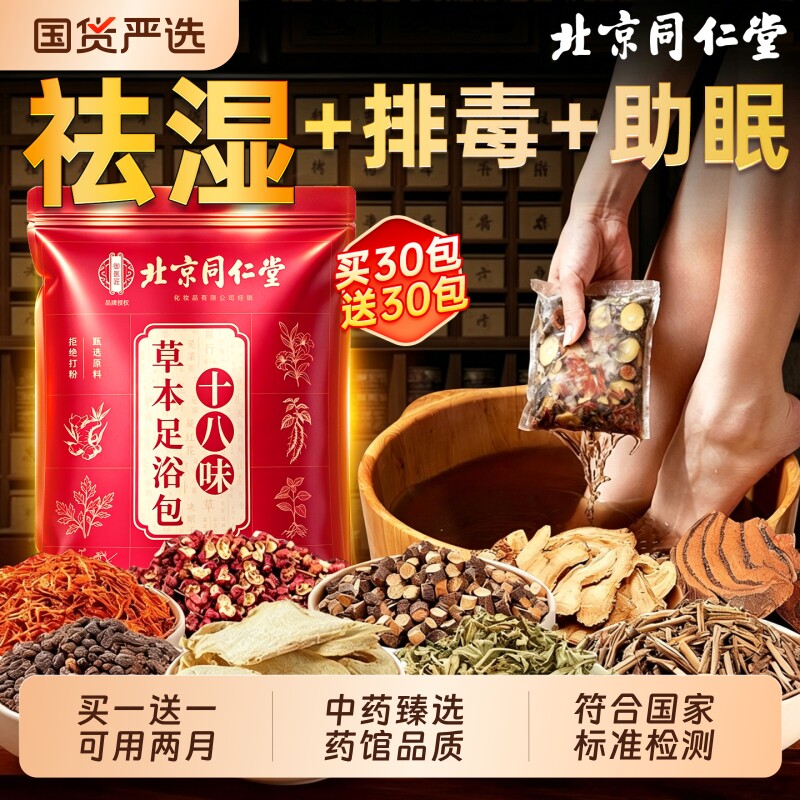 北京同仁堂泡脚药包祛湿排毒助睡眠艾叶花椒生姜泡脚包红花中药