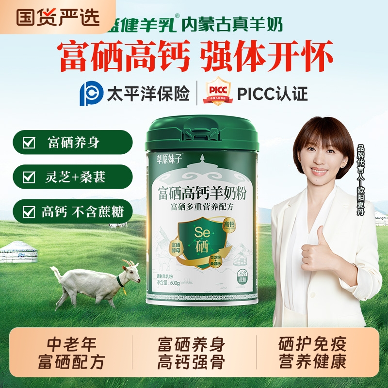 盛健草原妹子富硒高钙羊奶粉0蔗糖高蛋白内蒙中老年营养羊奶粉