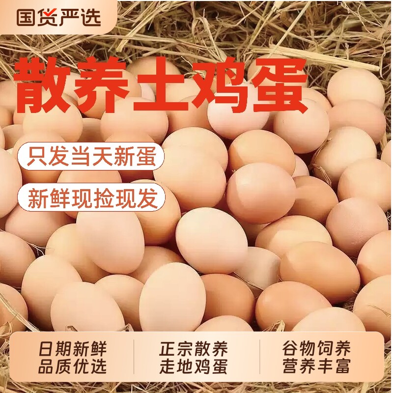 正宗农家散养土鸡蛋谷物喂养现捡现发月子蛋宝宝辅食新鲜整箱农村